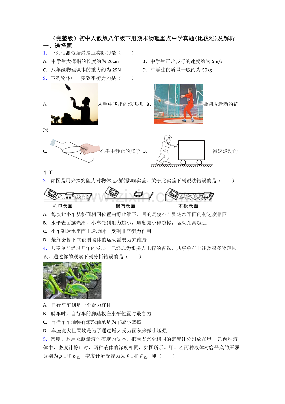 初中人教版八年级下册期末物理重点中学真题(比较难)及解析.doc_第1页