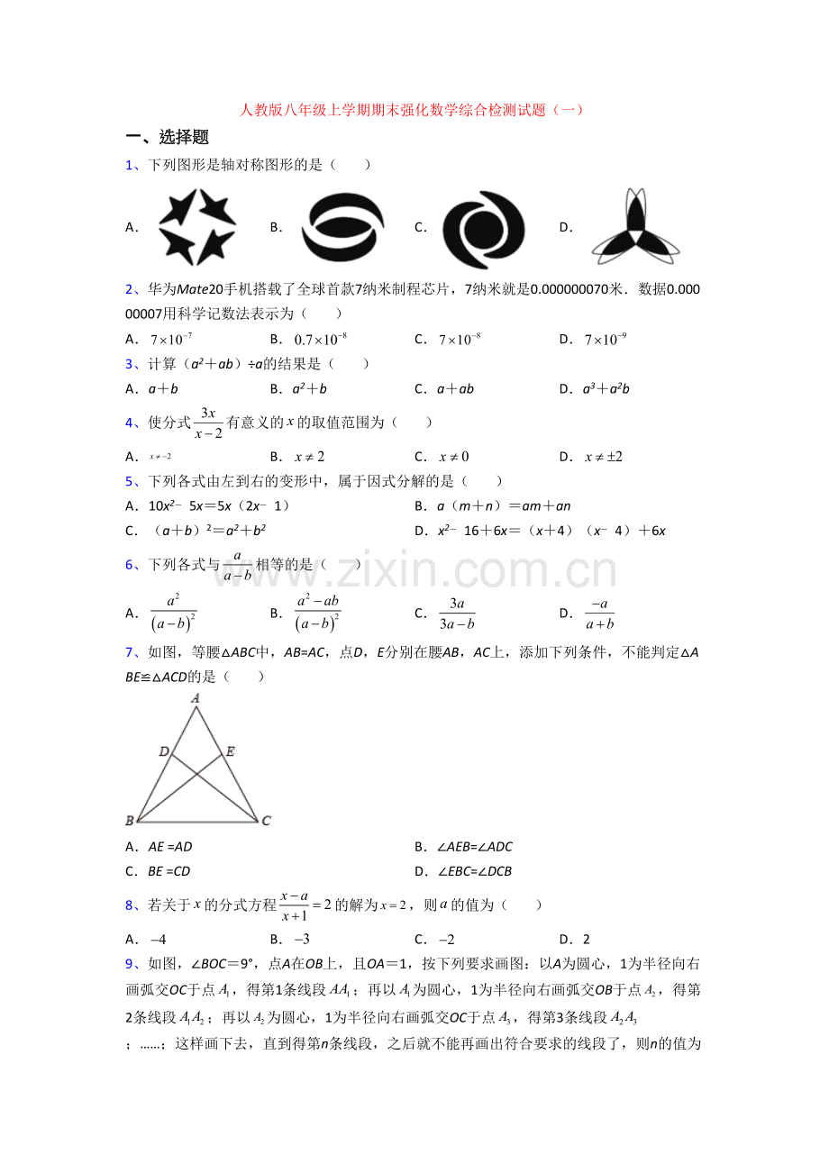 人教版八年级上学期期末强化数学综合检测试题(一)[001].doc_第1页