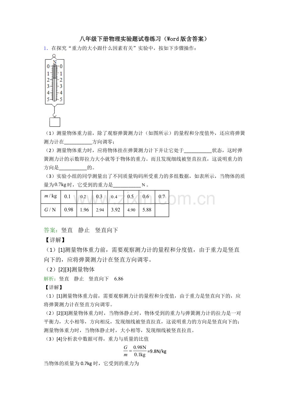 八年级下册物理实验题试卷练习(Word版含答案).doc_第1页