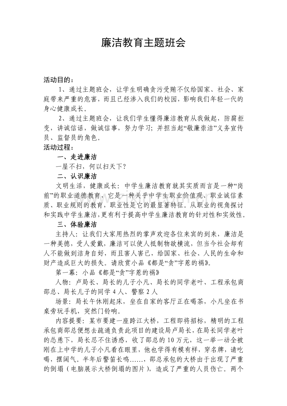 廉洁教育主题班会6篇.doc_第1页