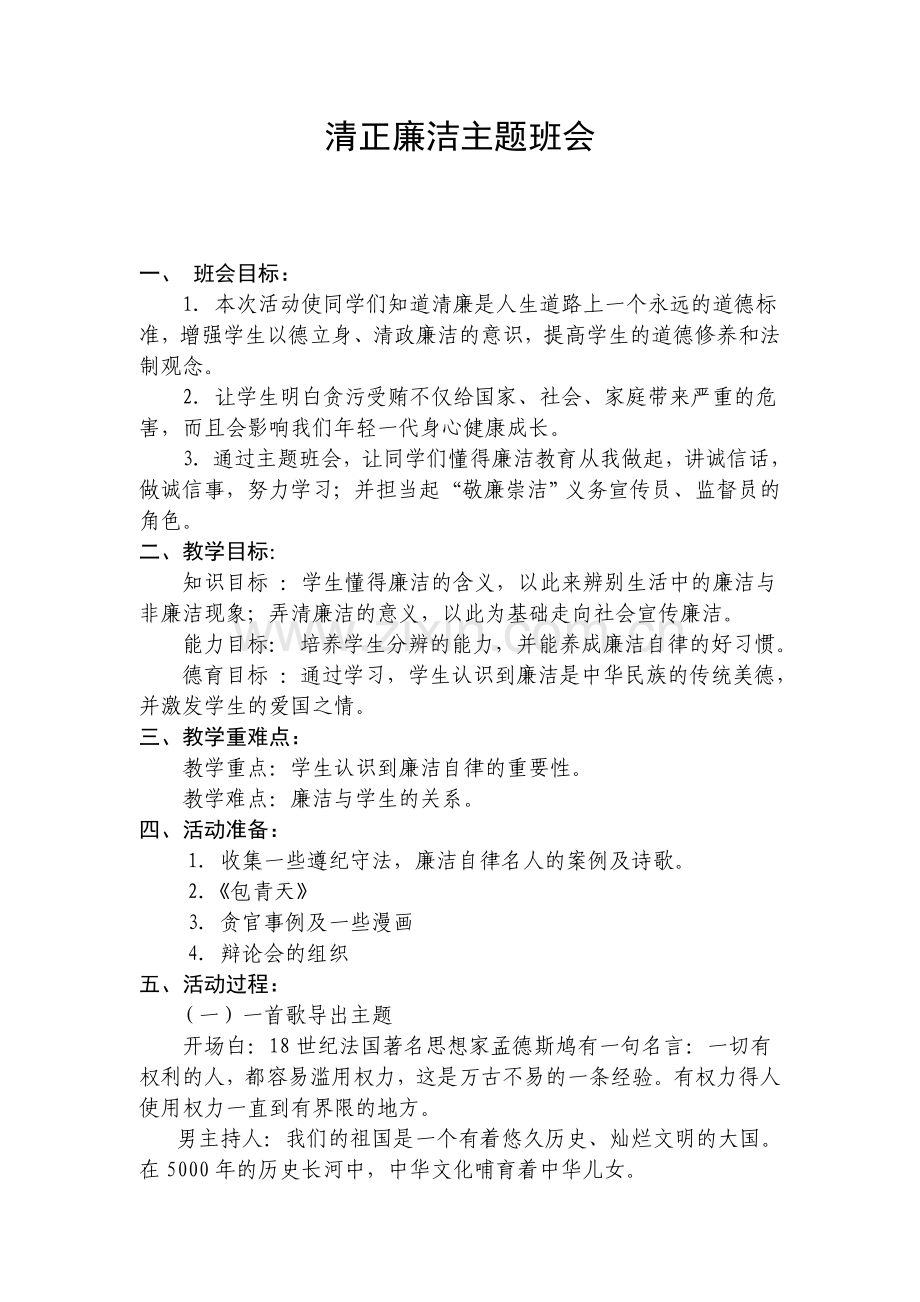 廉洁教育主题班会6篇.doc_第3页