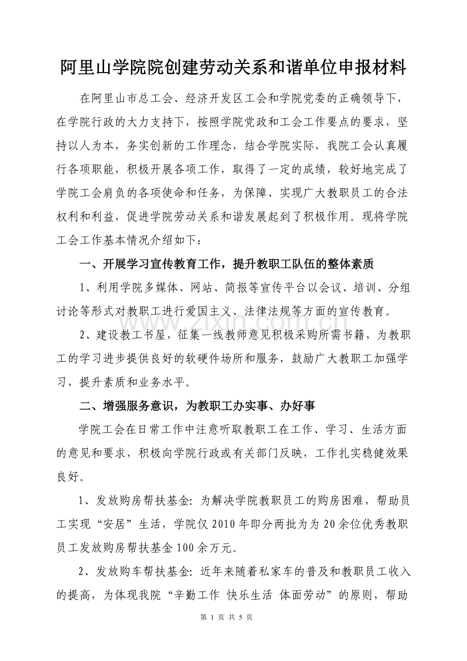 劳动关系和谐单位申报材料.doc_第1页