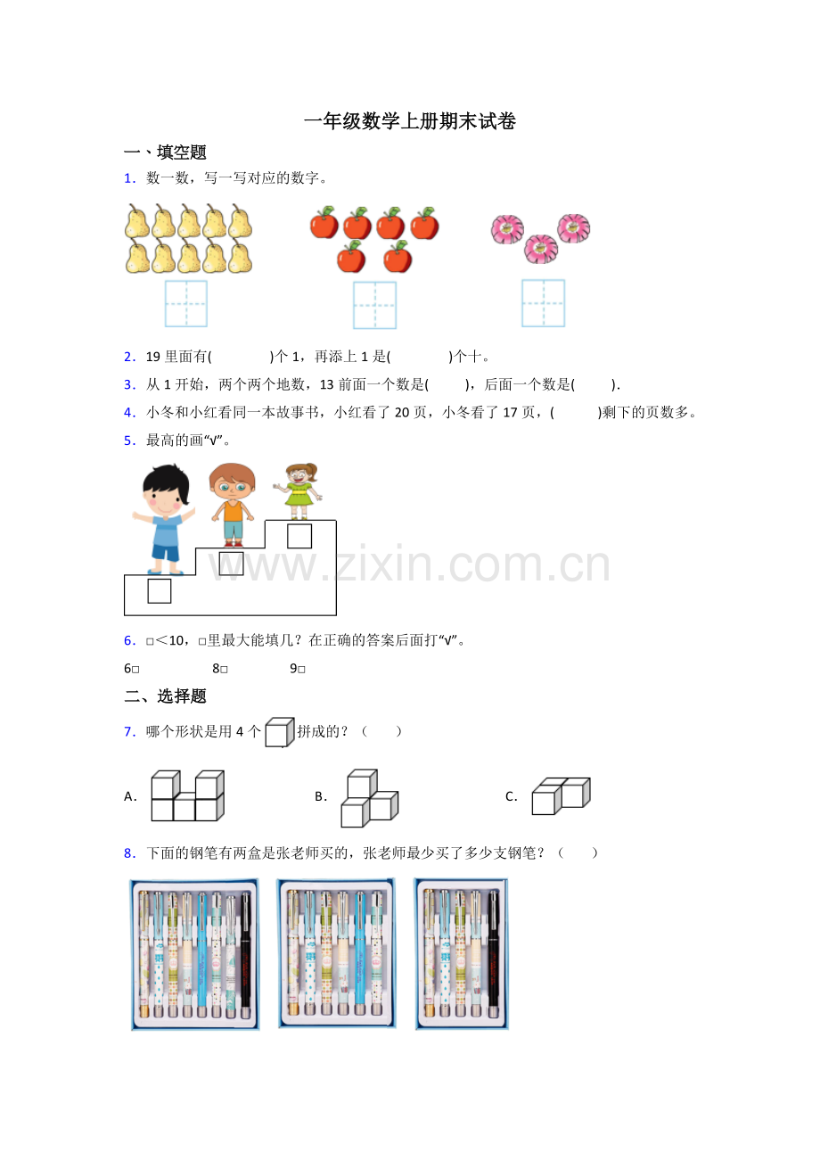 人教一年级上册数学期末考试试卷.doc_第1页