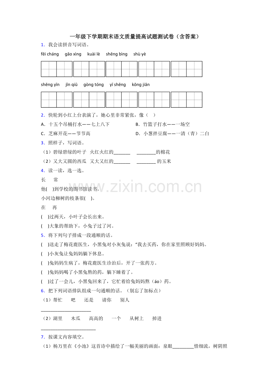 一年级下学期期末语文质量提高试题测试卷(含答案).doc_第1页