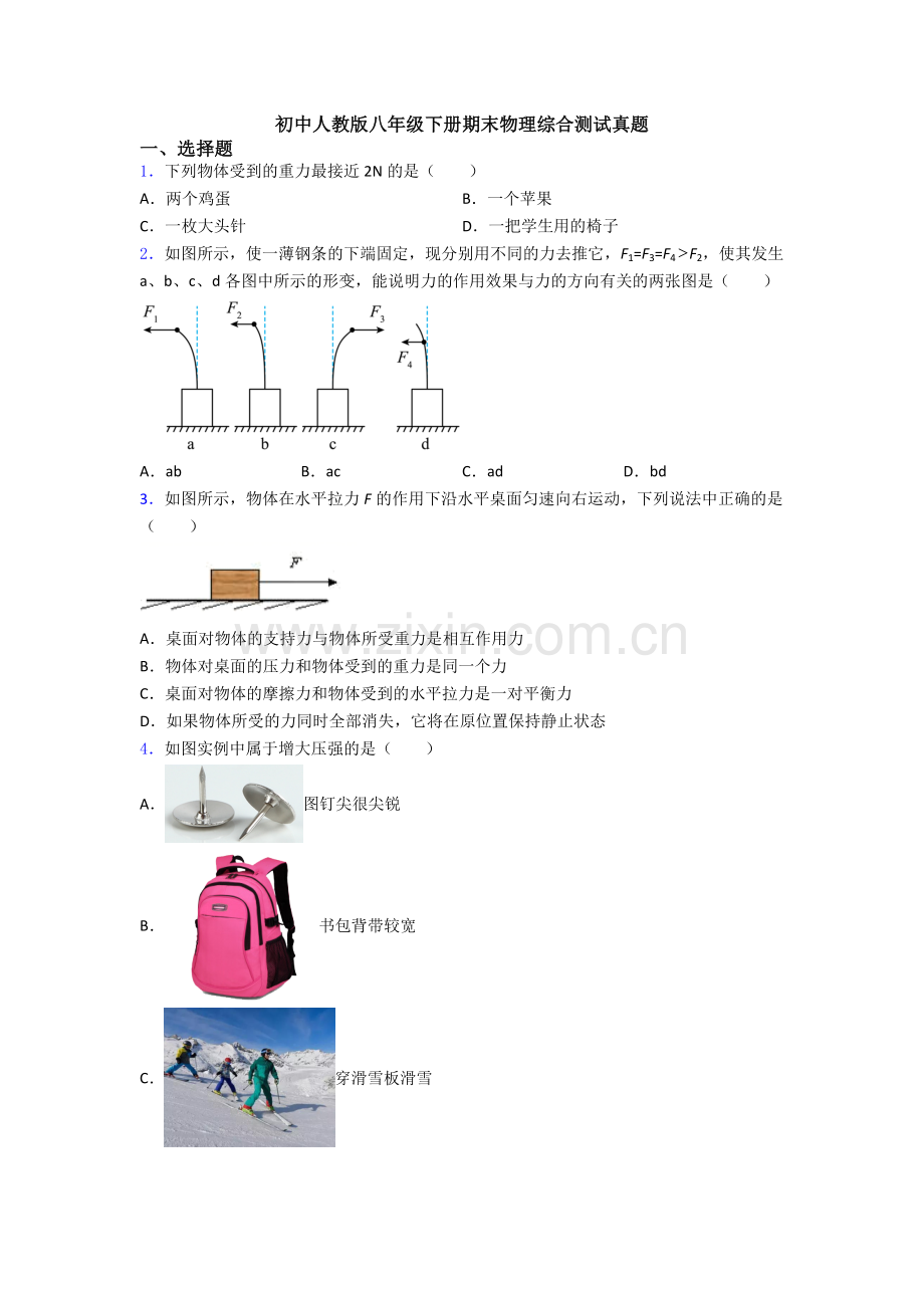 初中人教版八年级下册期末物理综合测试真题.doc_第1页