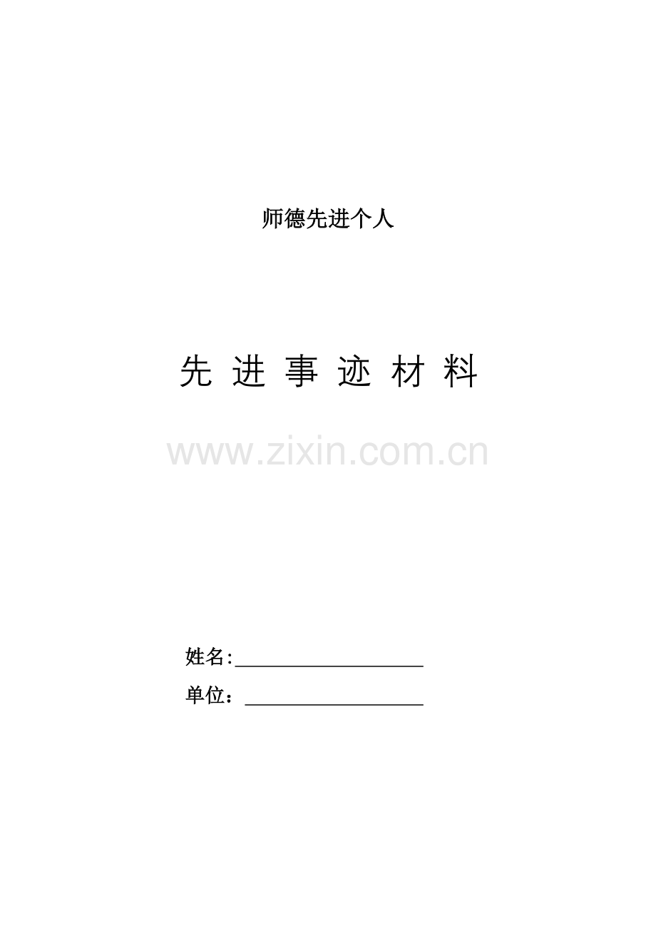 师德师风个人主要事迹介绍.docx_第1页