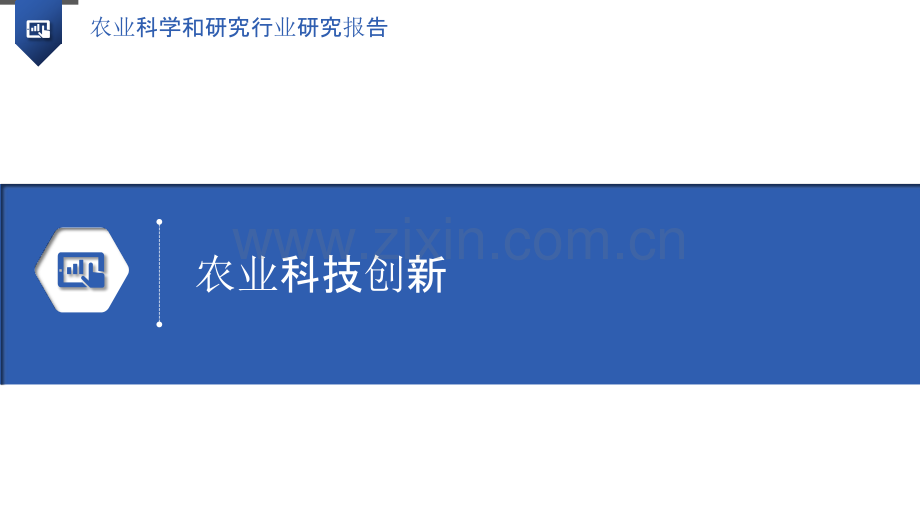 农业科学和研究行业研究报告.pptx_第3页