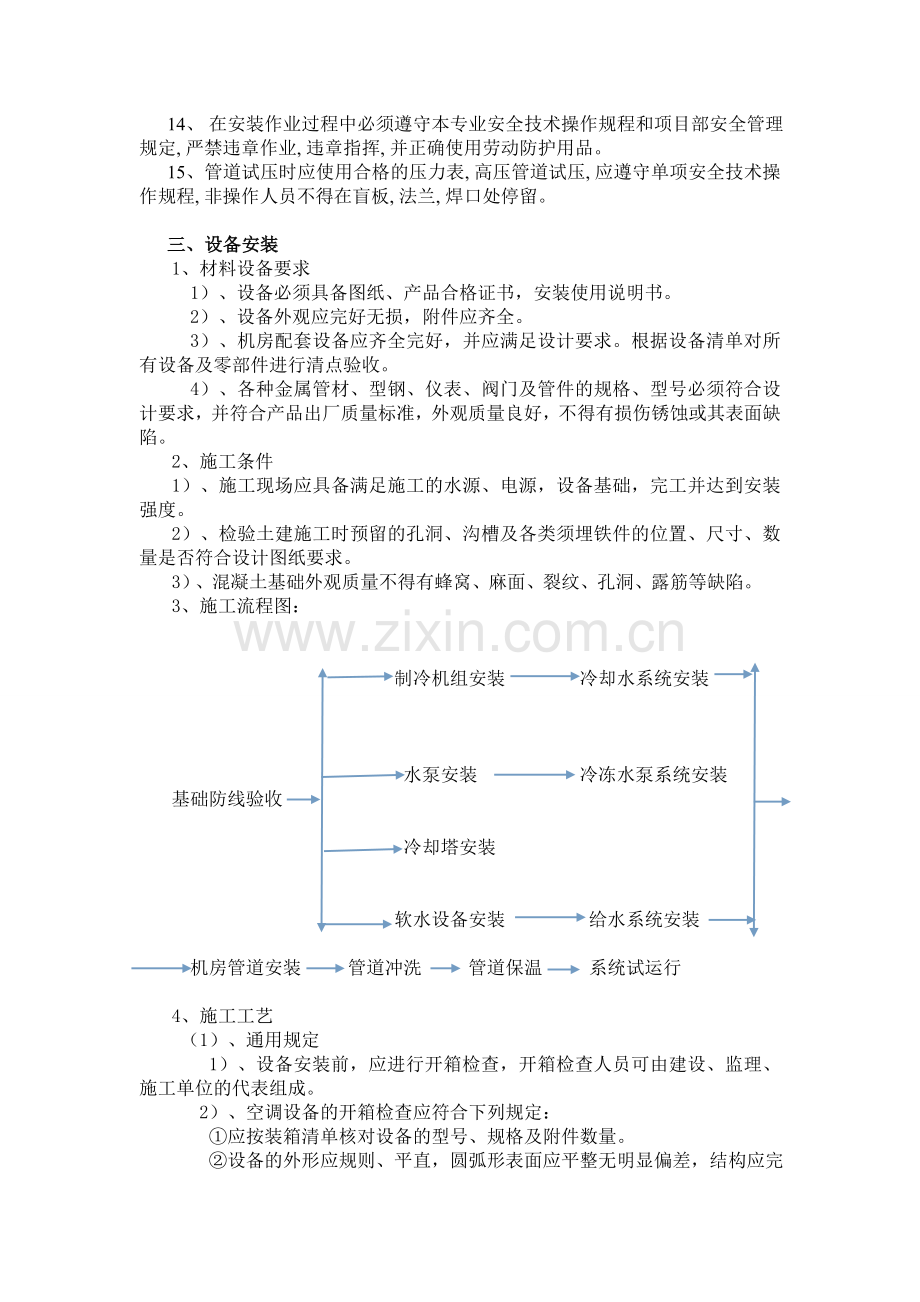 制冷机房施工安全措施及方案.doc_第2页