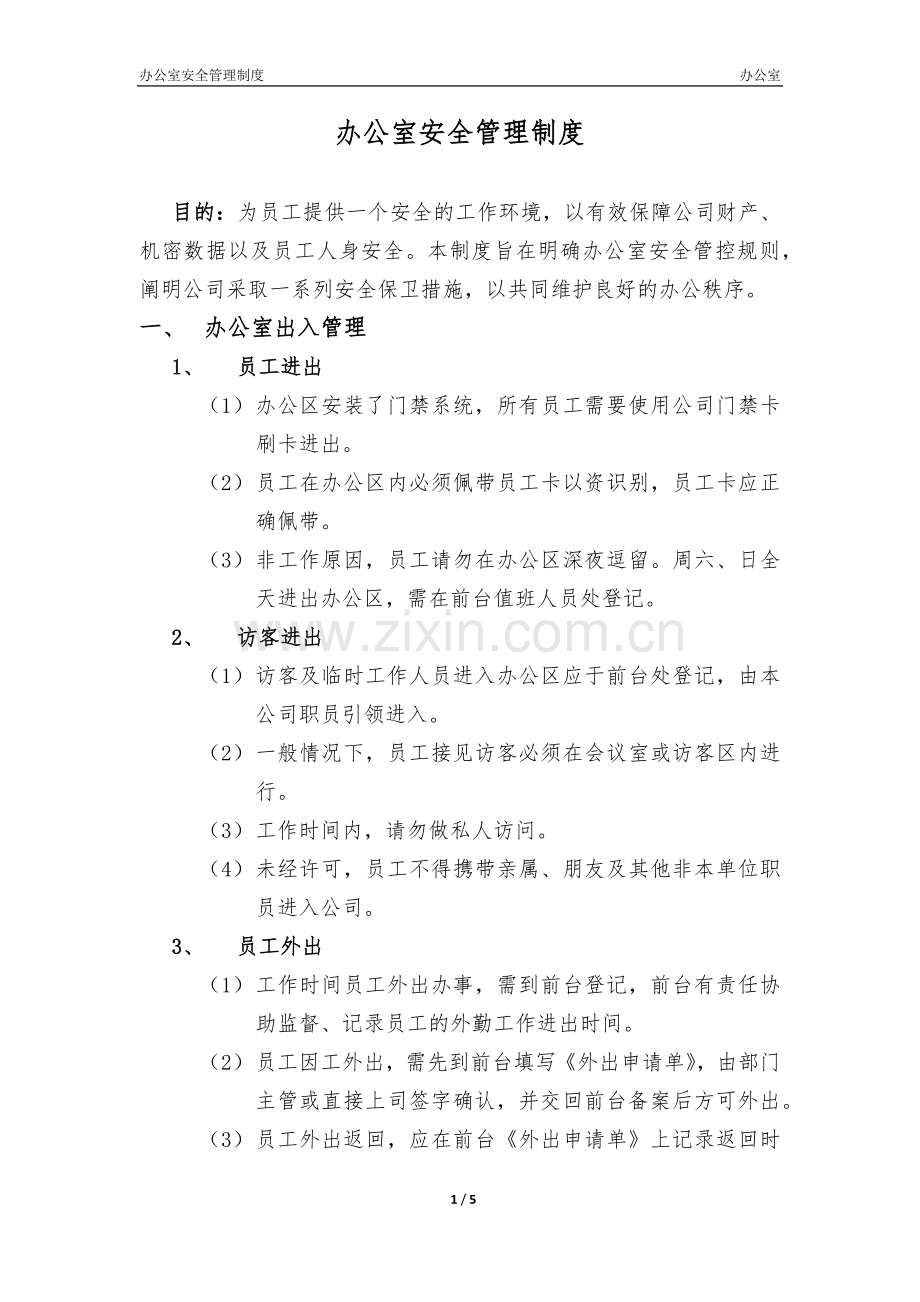 办公室安全管理制度.docx_第1页