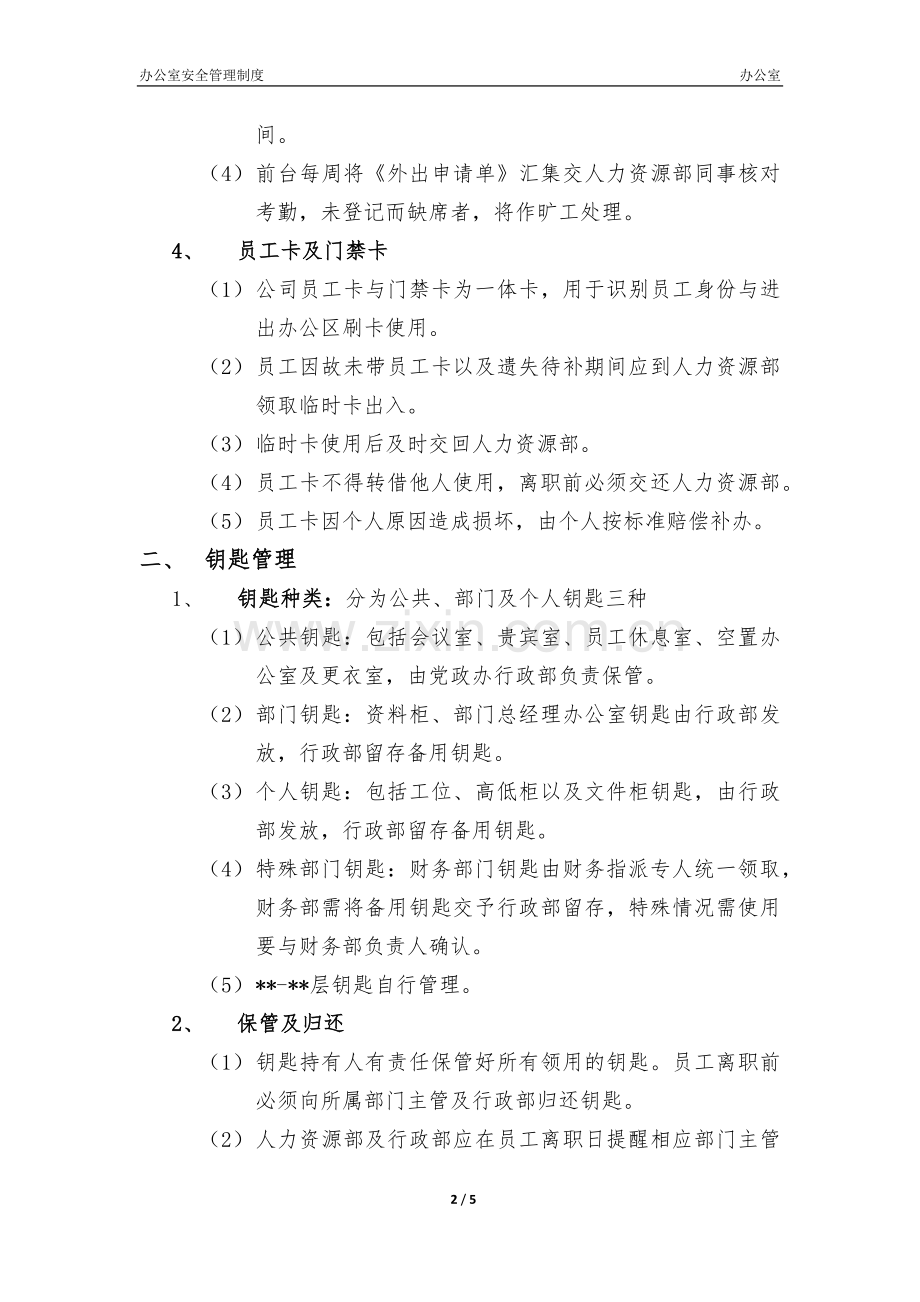 办公室安全管理制度.docx_第2页