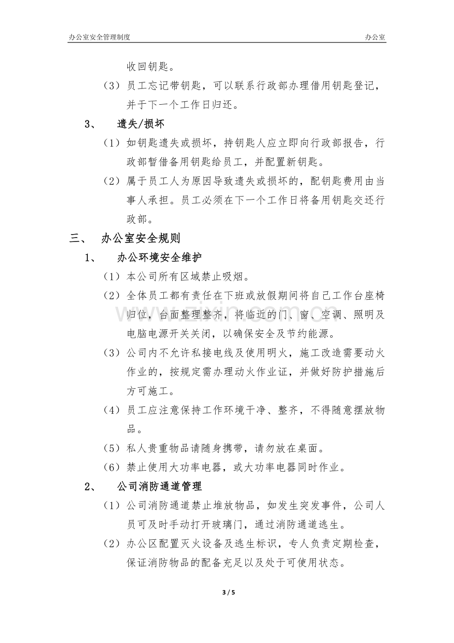 办公室安全管理制度.docx_第3页