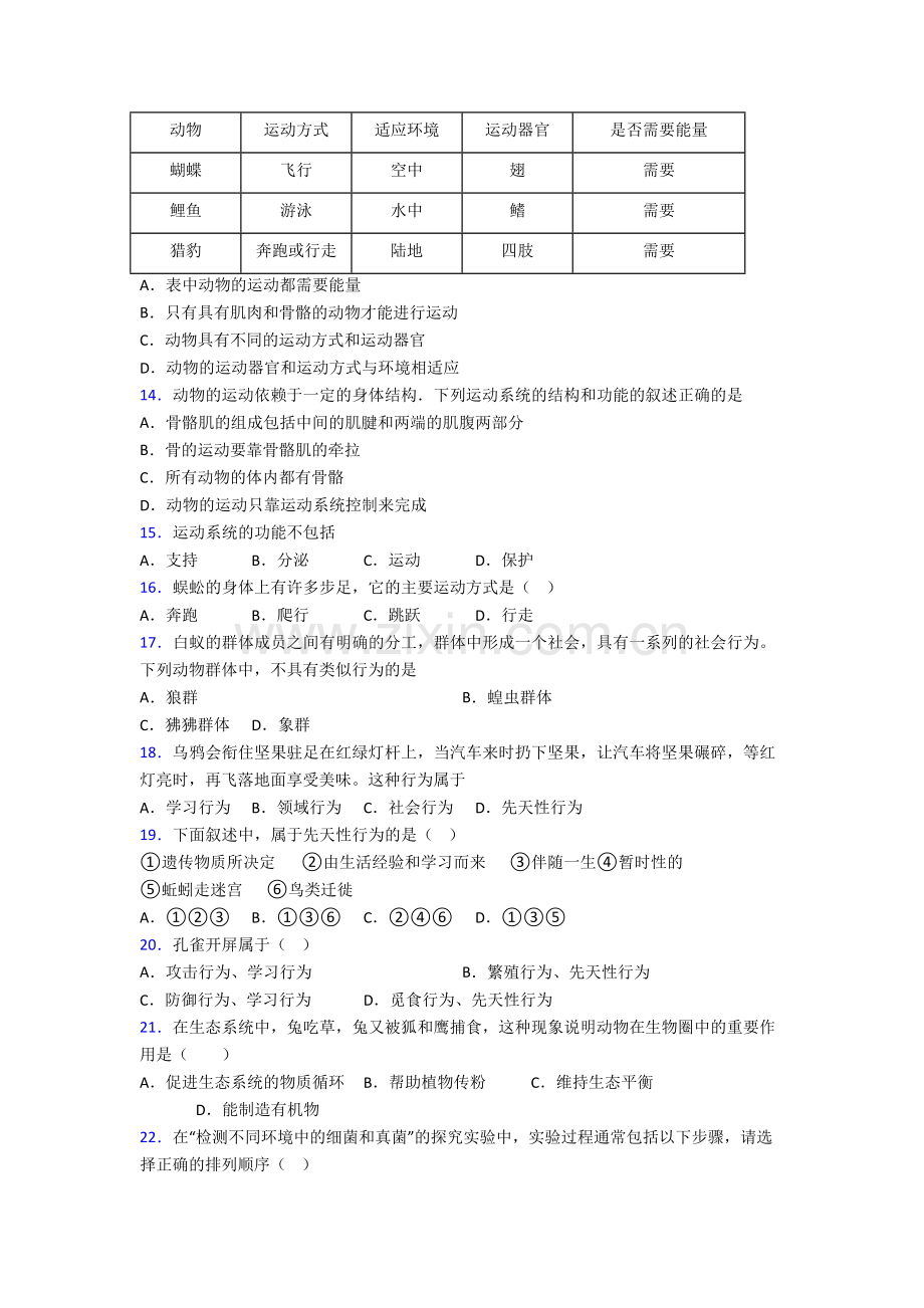 八年级生物上学期期末强化检测试卷附答案.doc_第3页