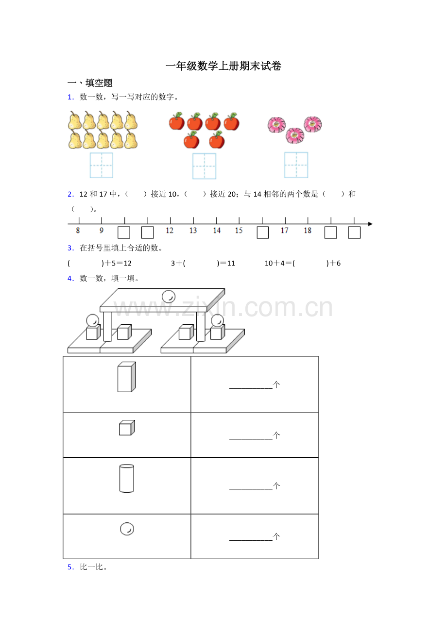 小学一年级数学上册期末综合复习卷含答案.doc_第1页