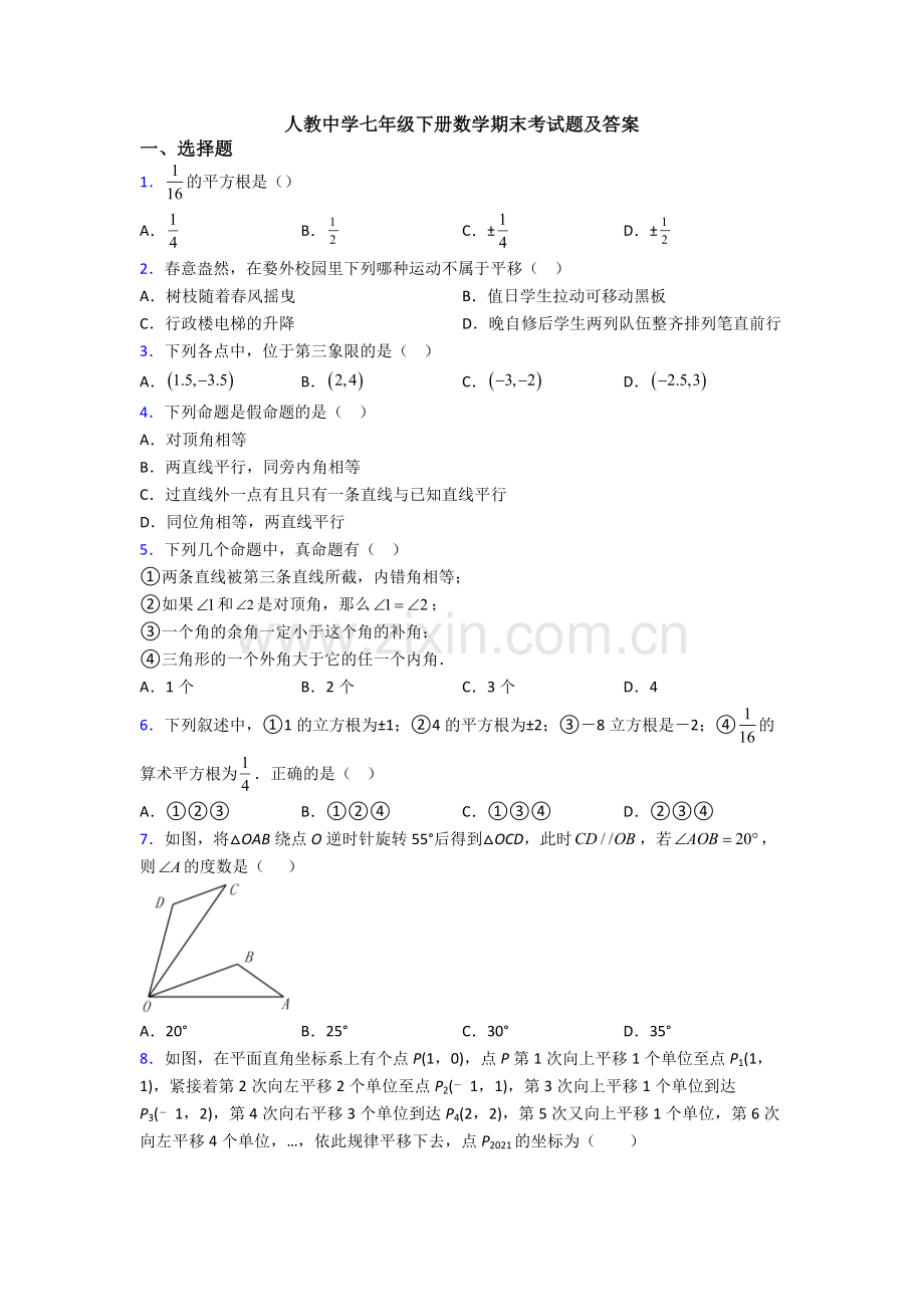 人教中学七年级下册数学期末考试题及答案.doc_第1页