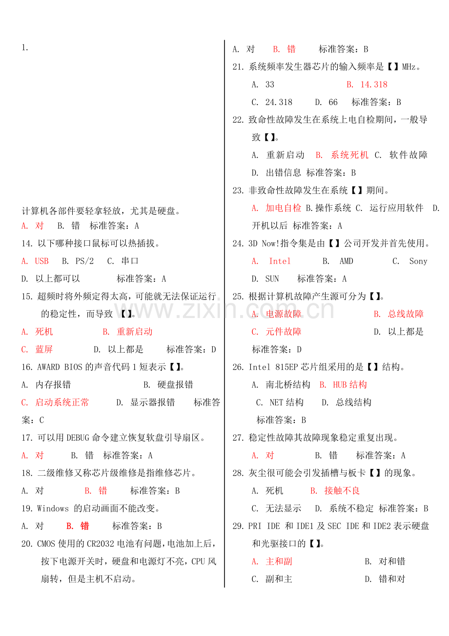 硬件维护工程师考试题目与答案--选择题.doc_第1页