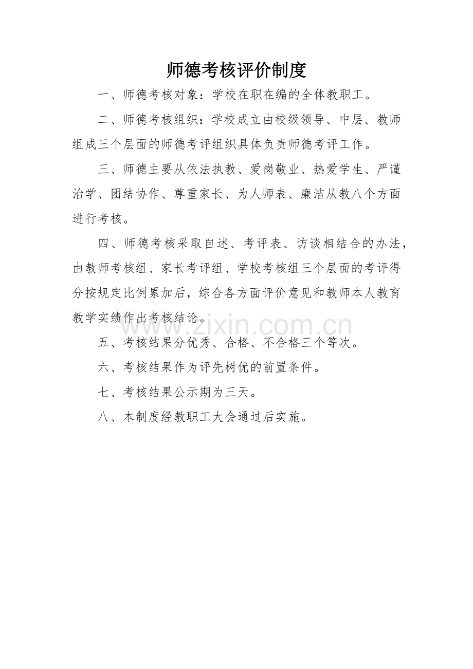 师德考核评价制度.docx_第1页