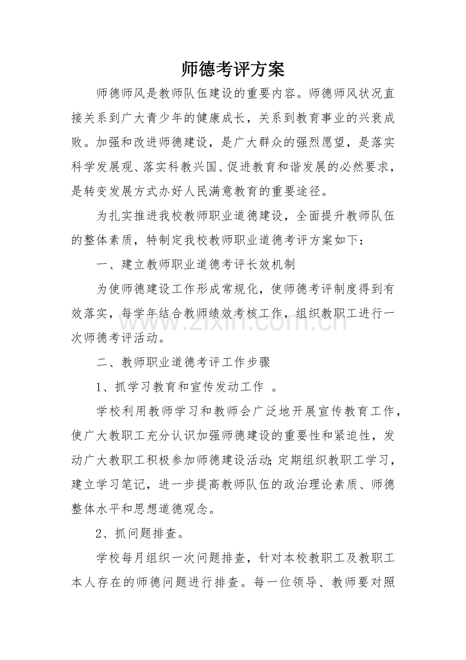 师德考核评价制度.docx_第2页