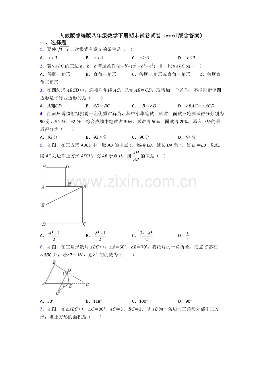 人教版部编版八年级数学下册期末试卷试卷(word版含答案).doc_第1页