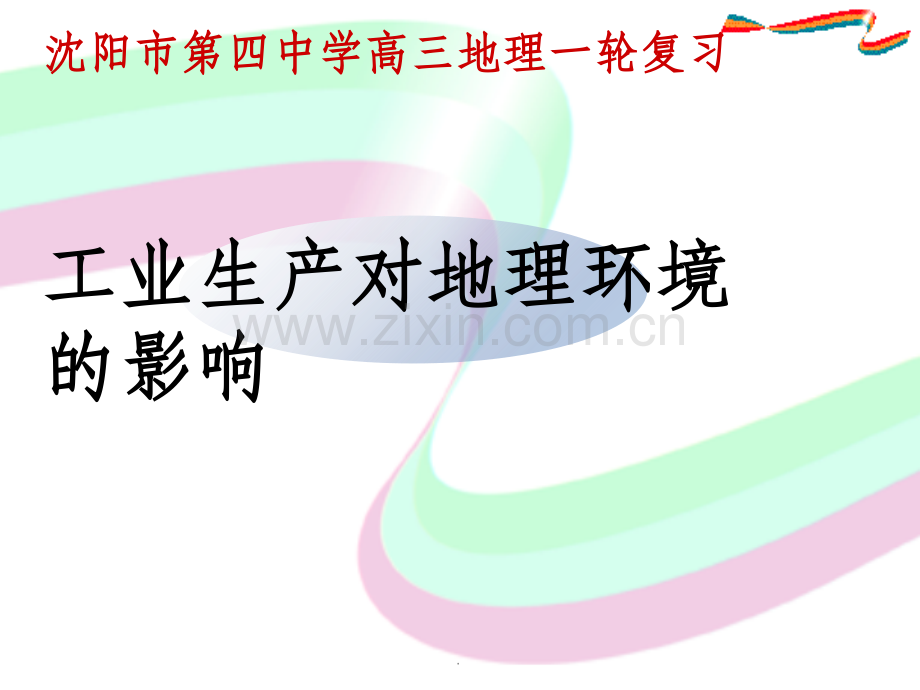 工业对地理环境的影响.ppt_第1页