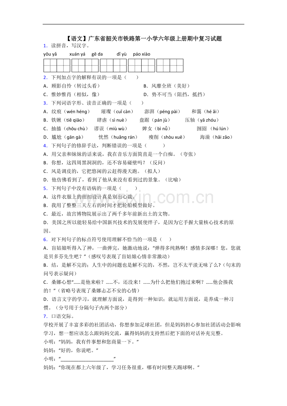 【语文】广东省韶关市铁路第一小学六年级上册期中复习试题.doc_第1页