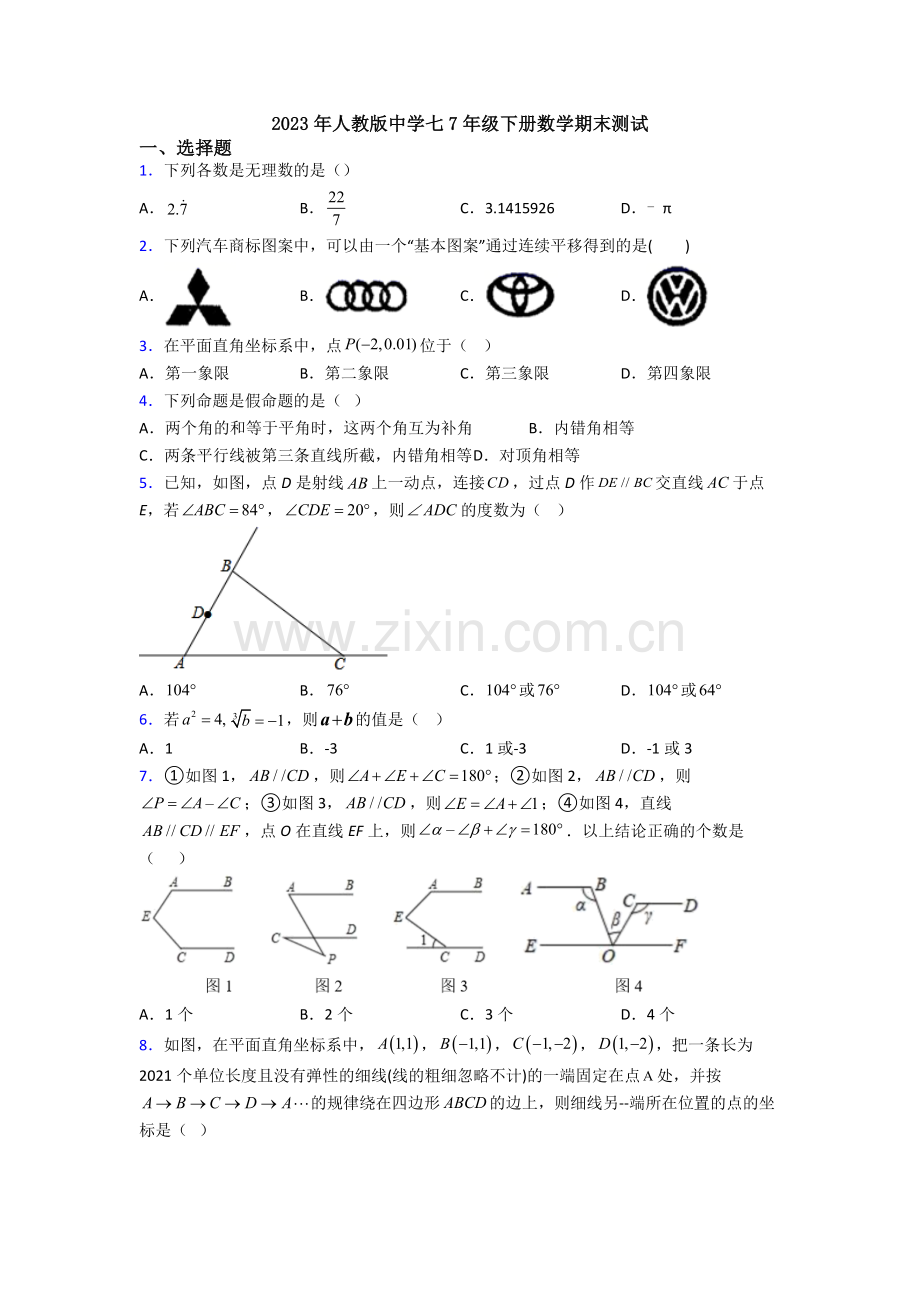 2023年人教版中学七7年级下册数学期末测试.doc_第1页