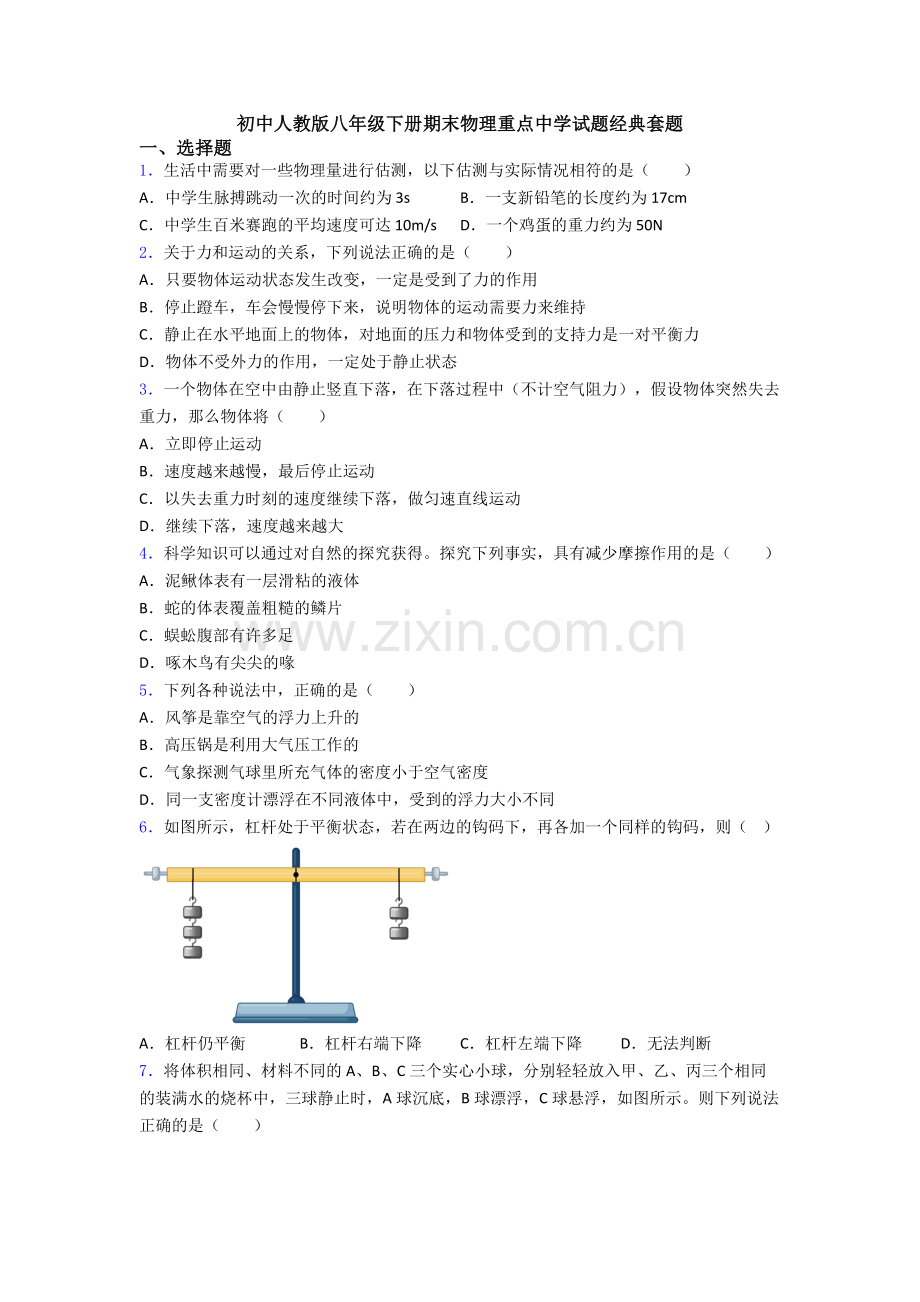 初中人教版八年级下册期末物理重点中学试题经典套题.doc_第1页