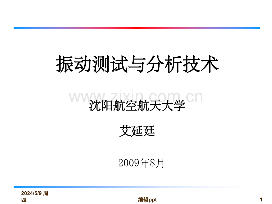 随机振动及试验技术-激振设备与激振技术.ppt_第1页