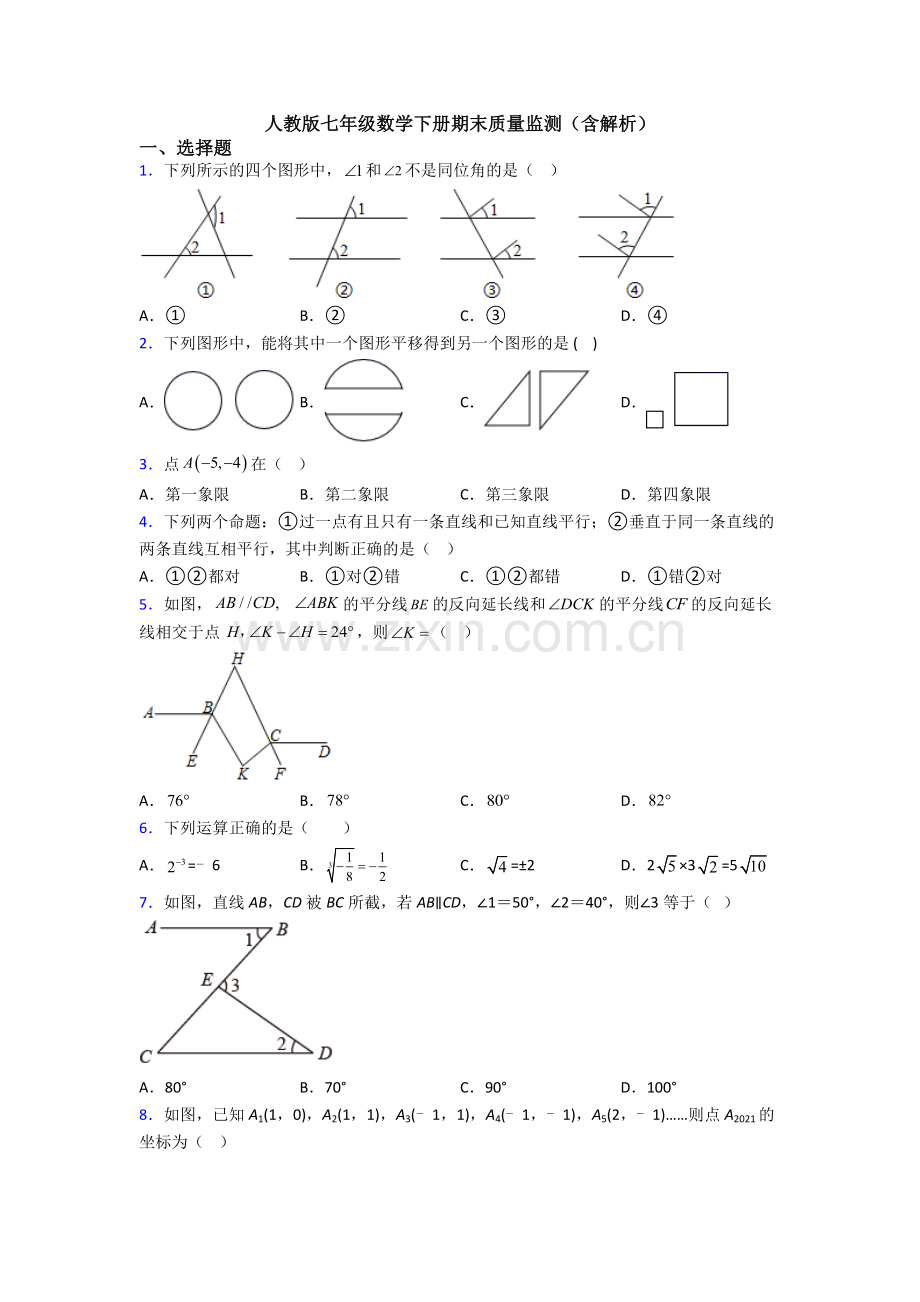 人教版七年级数学下册期末质量监测(含解析).doc_第1页