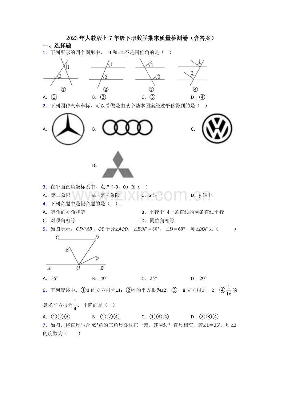 2023年人教版七7年级下册数学期末质量检测卷(含答案).doc_第1页