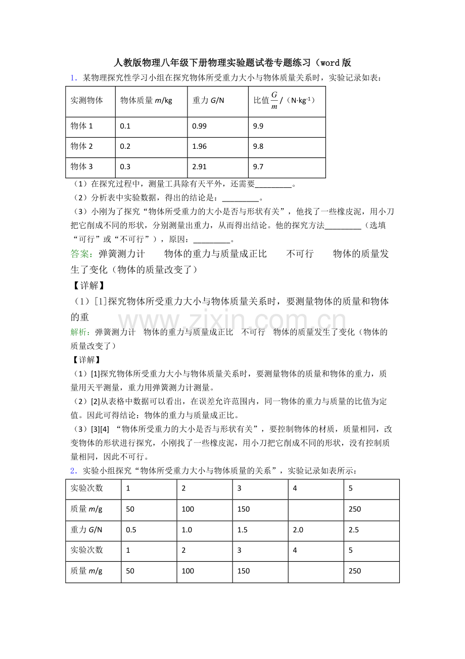 人教版物理八年级下册物理实验题试卷专题练习(word版.doc_第1页