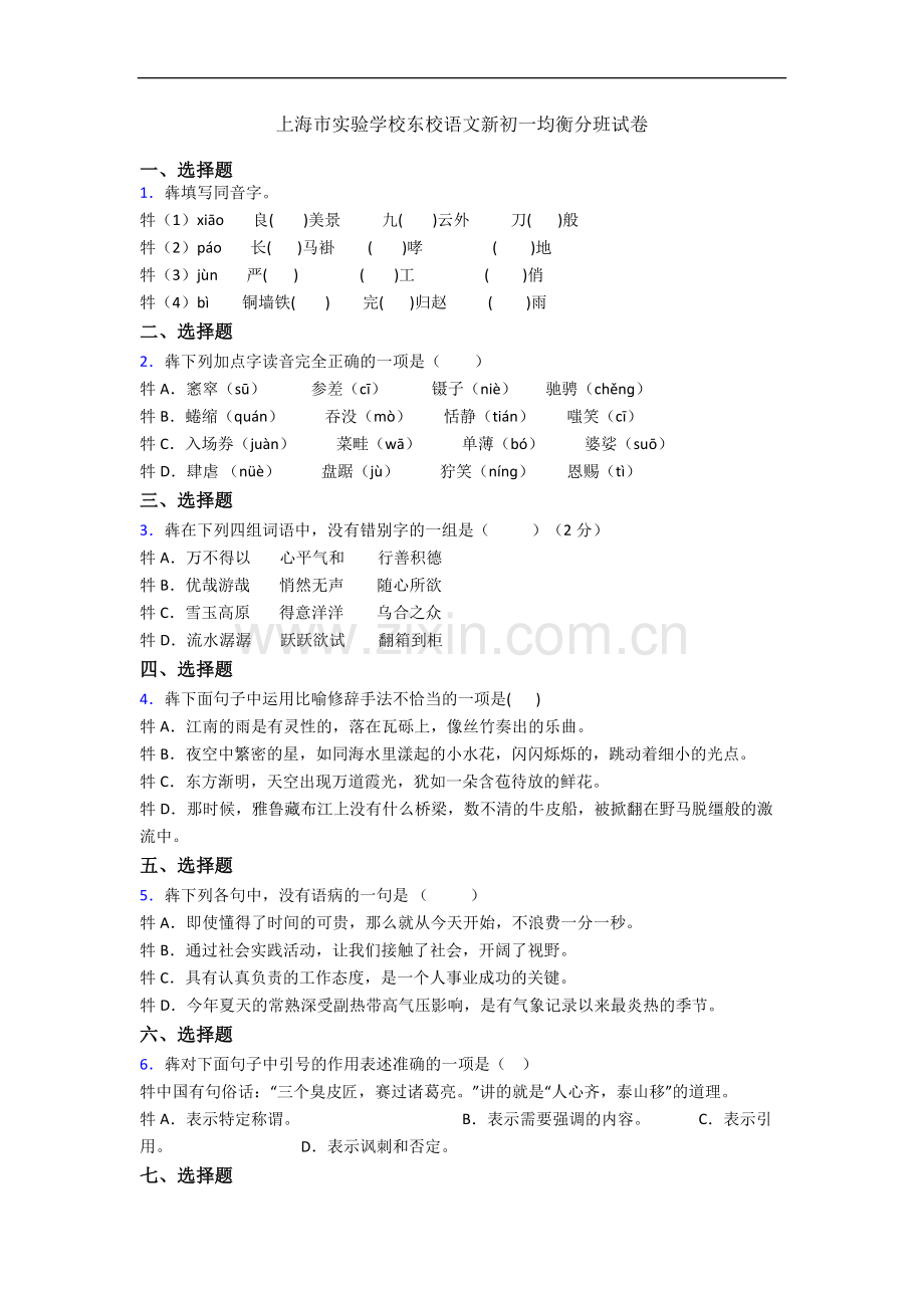 上海市实验学校东校语文新初一均衡分班试卷.docx_第1页