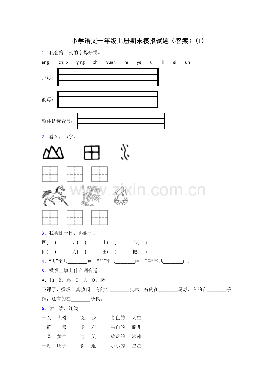 小学语文一年级上册期末模拟试题(答案)(1).doc_第1页