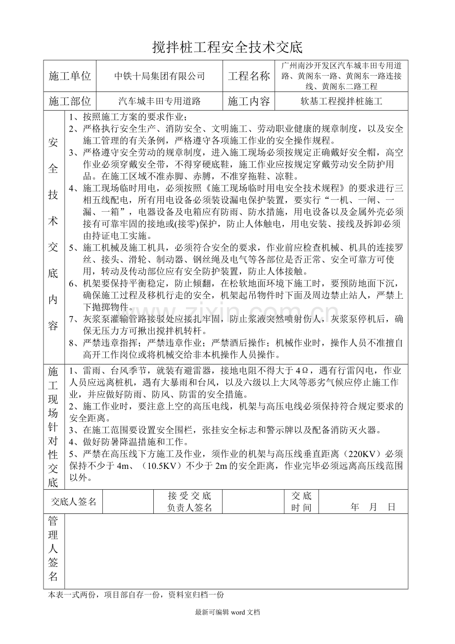 搅拌桩工程安全技术交底.doc_第1页