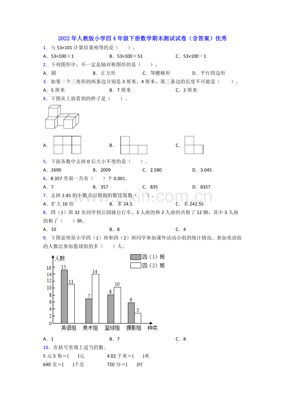 2022年人教版小学四4年级下册数学期末测试试卷(含答案)优秀.doc_第1页