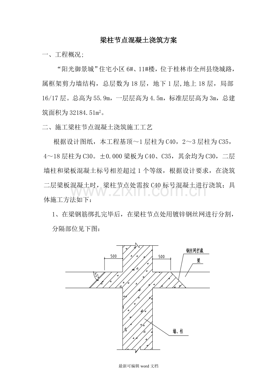 梁柱节点混凝土浇筑方案.doc_第1页