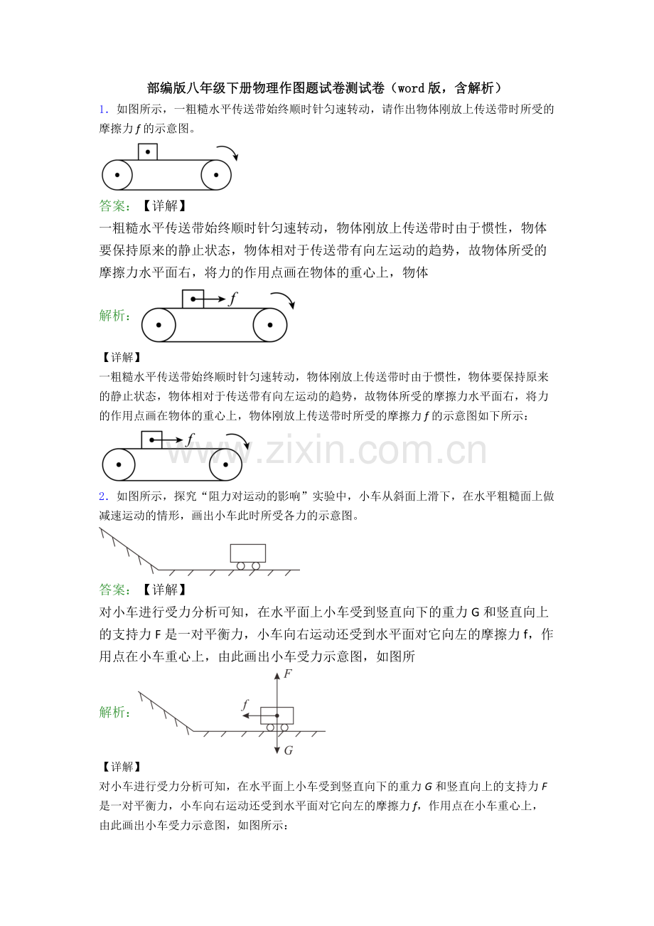 部编版八年级下册物理作图题试卷测试卷(word版-含解析).doc_第1页