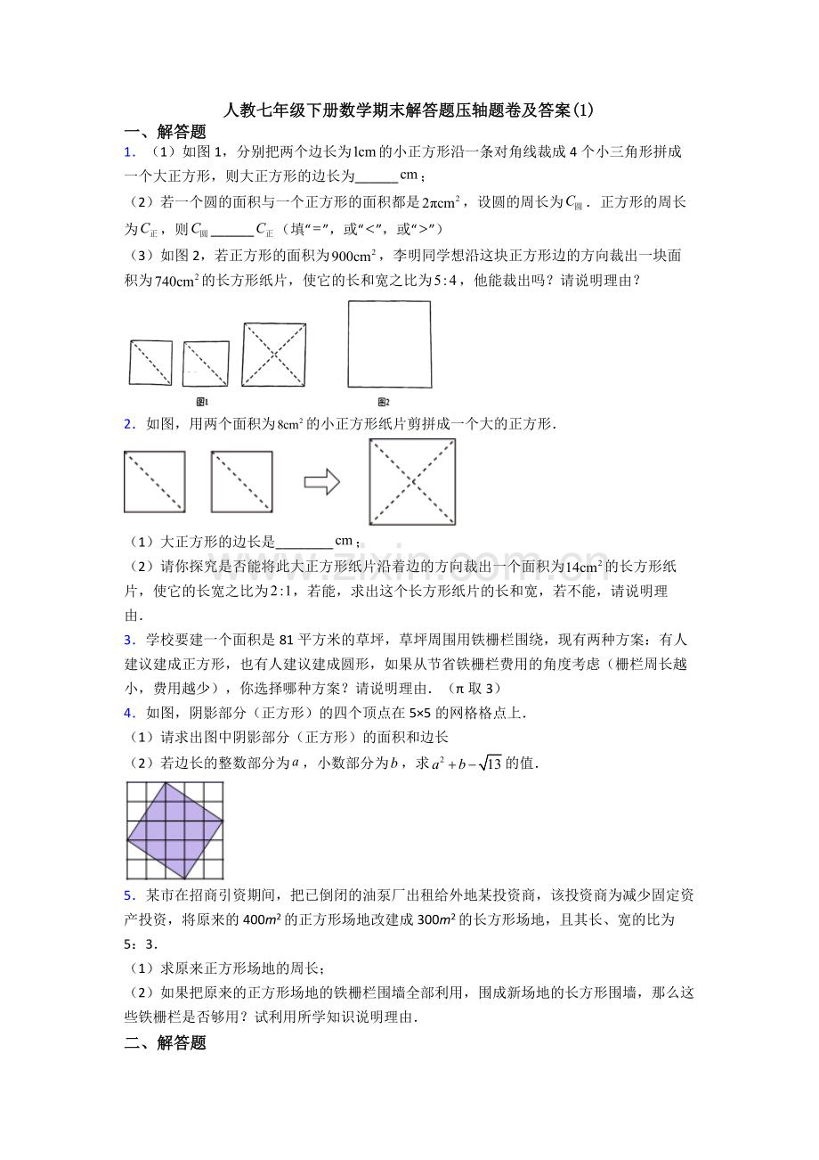 人教七年级下册数学期末解答题压轴题卷及答案(1).doc_第1页