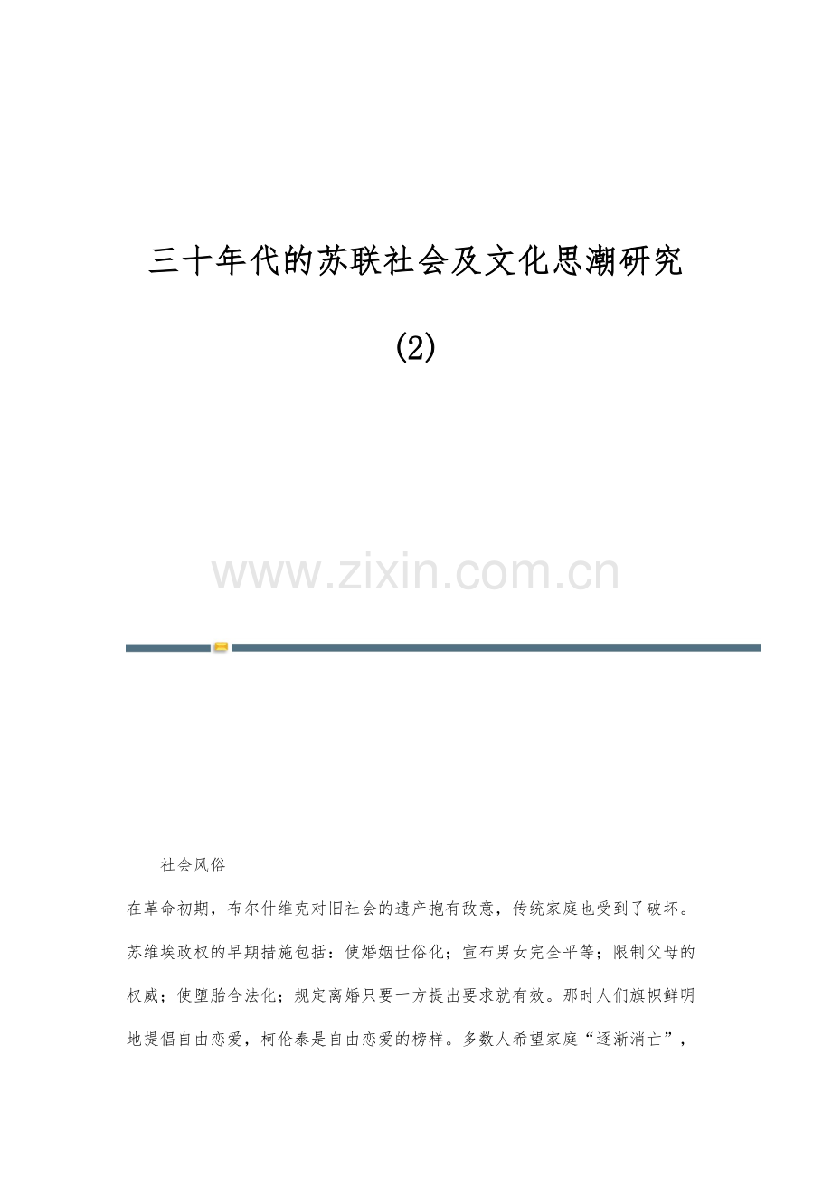 三十年代的苏联社会及文化思潮研究(2).docx_第1页