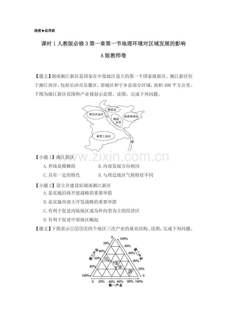 2016-2017学年高二地理下册课时调研检测卷8.doc_第1页