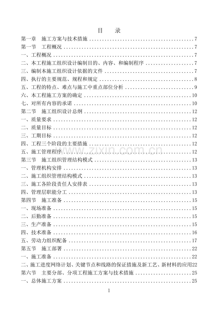 办公楼装饰装修工程施工组织设计.doc_第1页