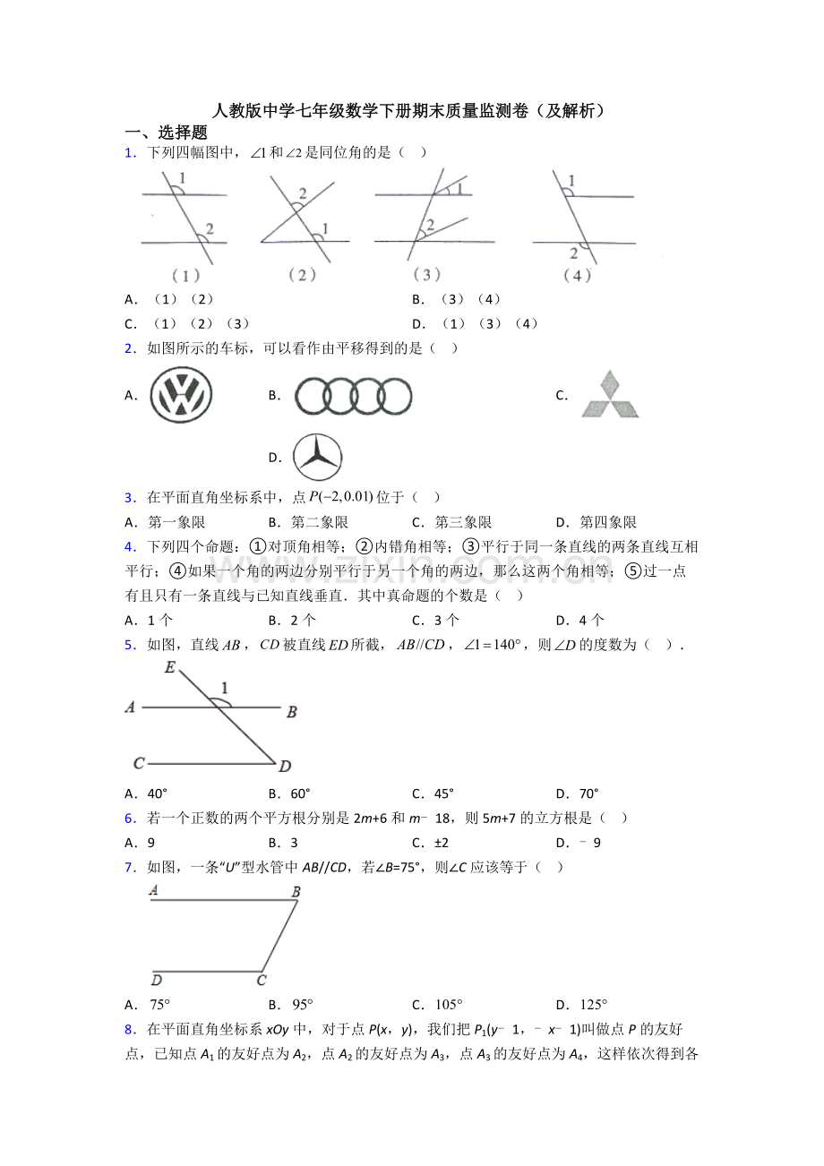 人教版中学七年级数学下册期末质量监测卷(及解析).doc_第1页