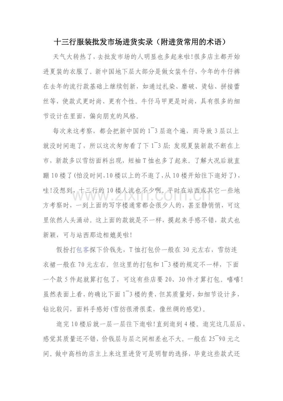 十三行服装批发市场进货实录(附进货常用术语).doc_第1页