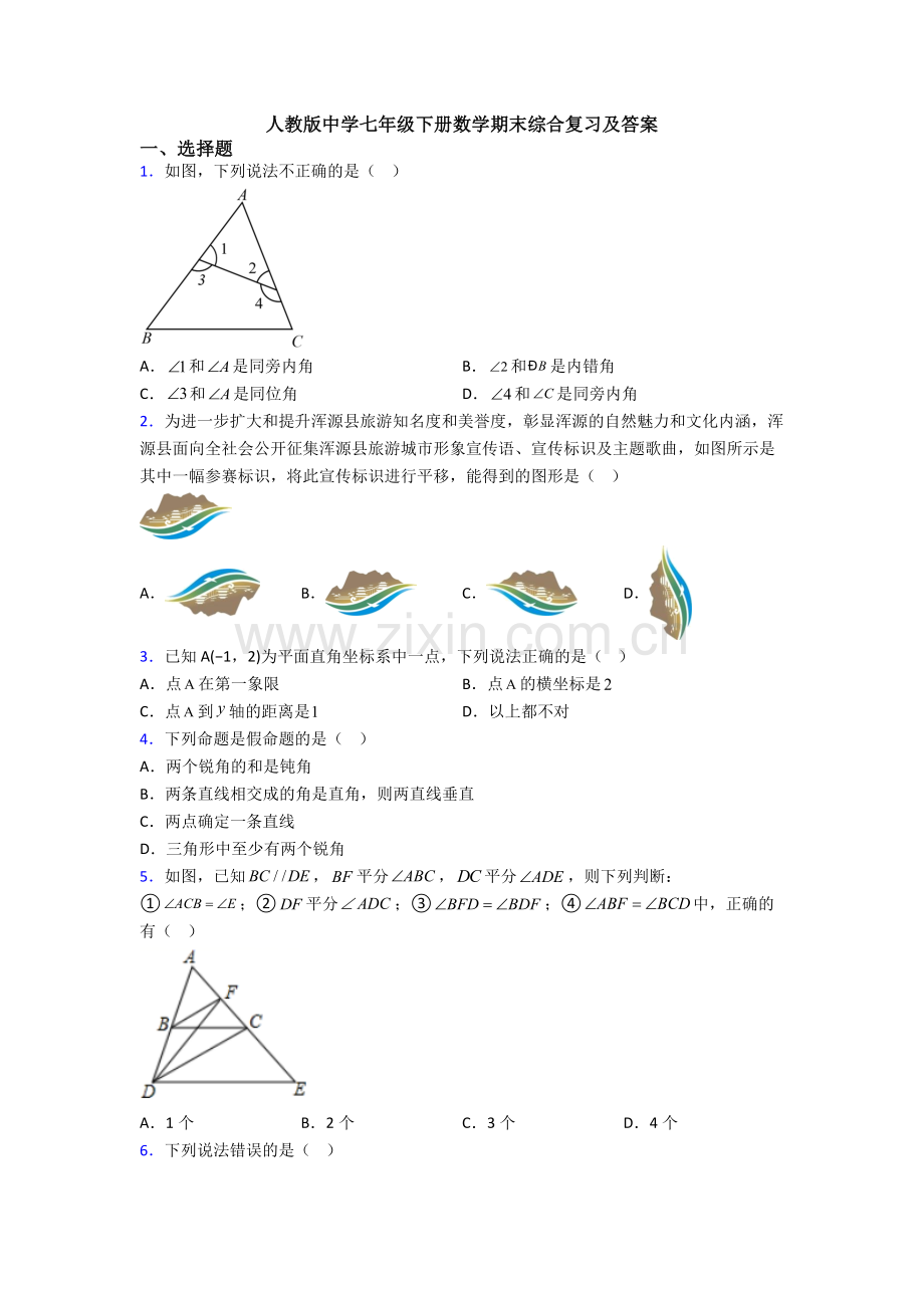 人教版中学七年级下册数学期末综合复习及答案.doc_第1页