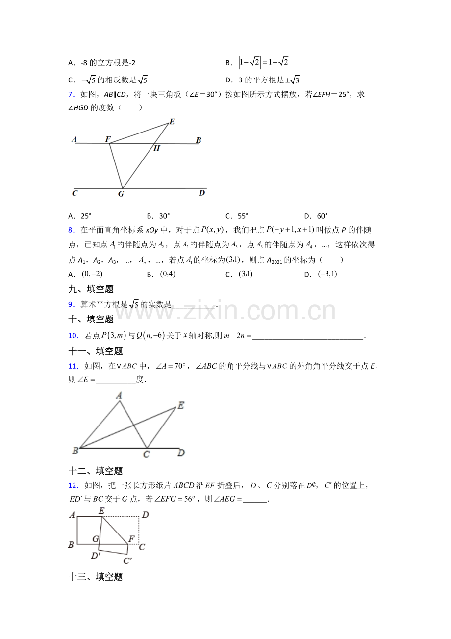 人教版中学七年级下册数学期末综合复习及答案.doc_第2页