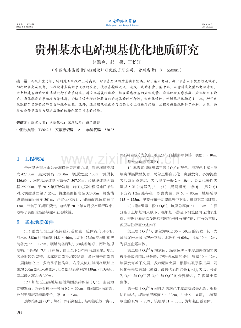 贵州某水电站坝基优化地质研究.pdf_第1页