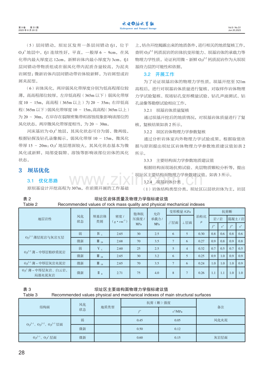 贵州某水电站坝基优化地质研究.pdf_第3页