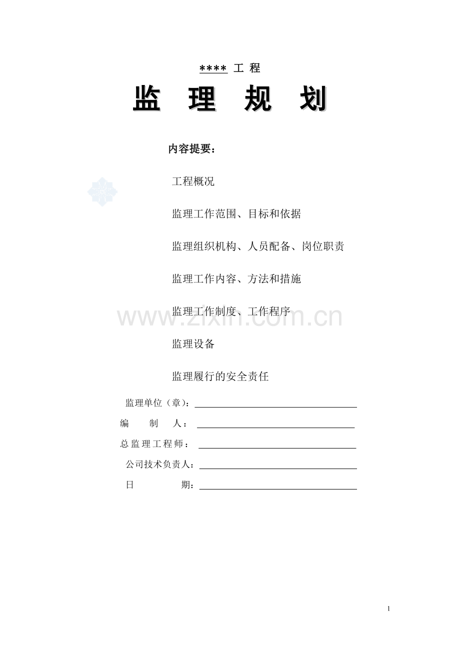 市政污水管网工程监理规划-secret.doc_第1页