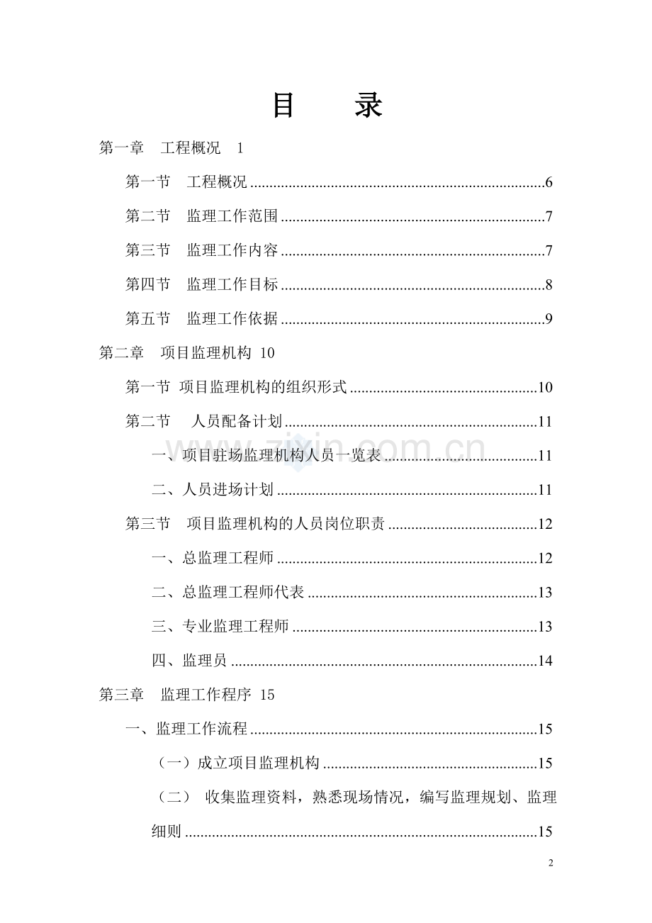 市政污水管网工程监理规划-secret.doc_第2页