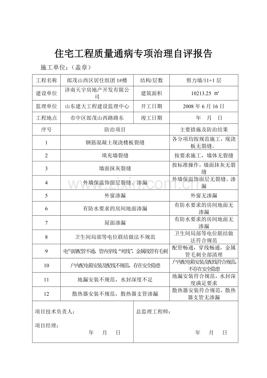 工程质量通病治理评估报告.doc_第1页