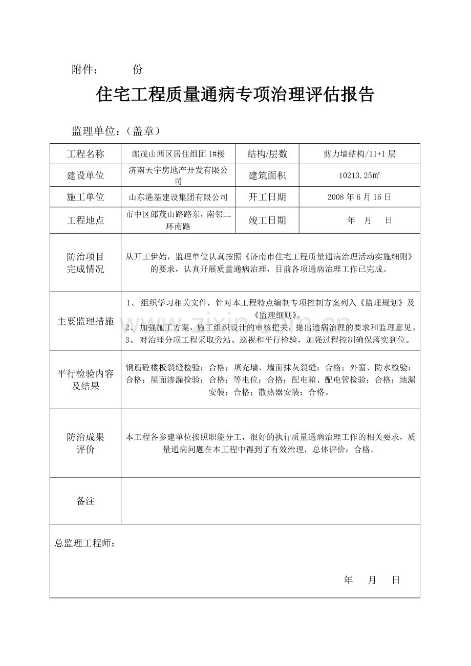 工程质量通病治理评估报告.doc_第2页